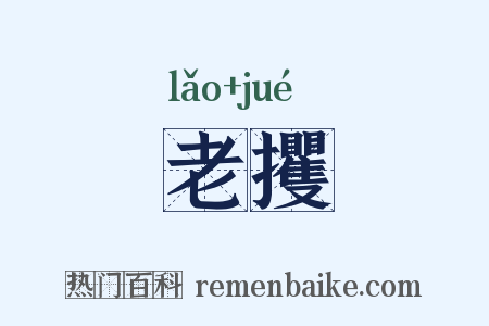 老攫是什么意思的图片